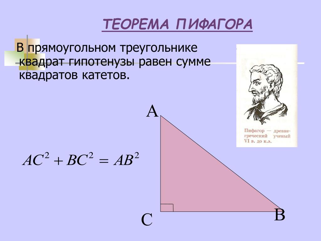 Нахождение теоремы пифагора. Теорема Пифагора квадрат гипотенузы равен сумме квадратов катетов. Теорема Пифагора для прямоугольного треугольника. Гипотенуза это сумма квадратов катетов. Квадрат гипотенузы равен сумме квадратов катетов.
