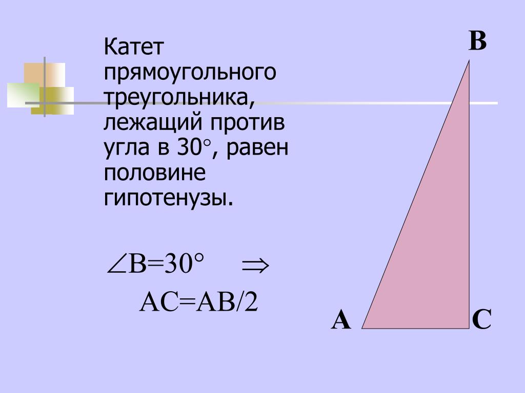 Как можно найти катет прямоугольного треугольника. Катеты прямоугольного треугольника с углом 30 градусов. Угол 30 градусов в прямоугольном треугольнике. Теорема о 30 градусах в прямоугольном треугольнике. Катет в треугольнике с углом 30 градусов.