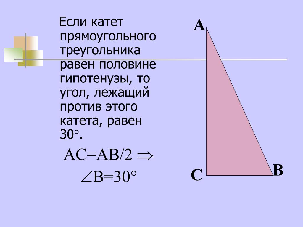 Гипотенуза против угла в 90. Если катет прямоугольного треугольника равен половине гипотенузы то. Угол равен 30 если катет. Если угол равен 30 то катет равен половине гипотенузы. Если 30 то катет равен половине гипотенузе.