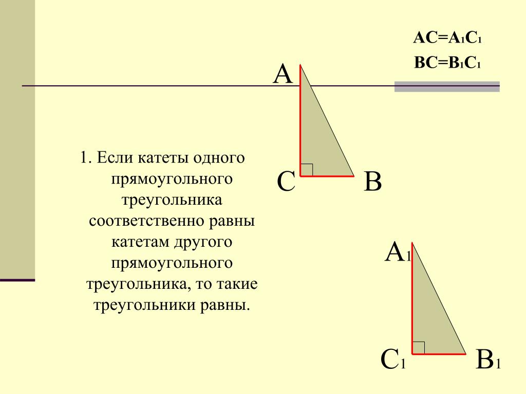 Построить треугольник по 2 катетам. Если катеты одного прямоугольного треугольника соответственно. Если катеты одного прямоугольного треугольника равны. Если катеты одного прямоугольного треугольника соответственно равны. Если катет.