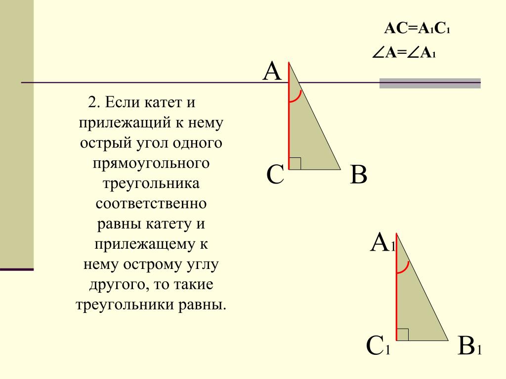 Прилежащий острый угол. Катет равен 1/2 гипотенузы. Если катет и гипотенуза 1 прямоугольного треугольника равны катету. Если катет и прилежащий к нему острый угол. Если гипотенуза и острый угол.