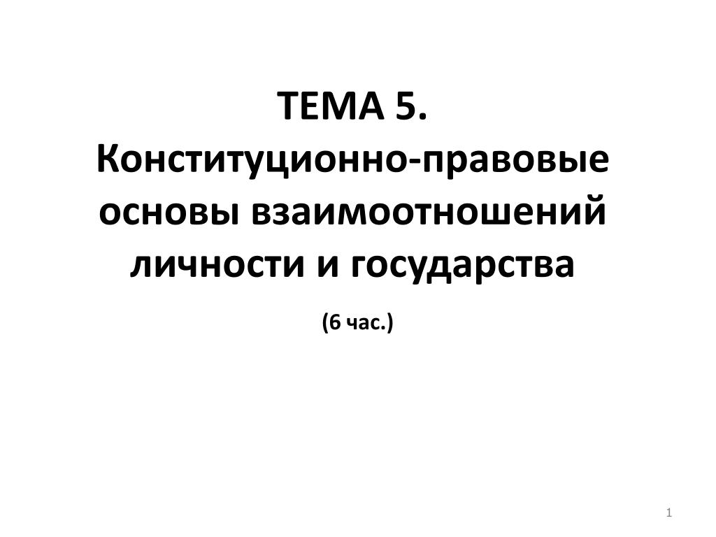 Конституционно правовые основы