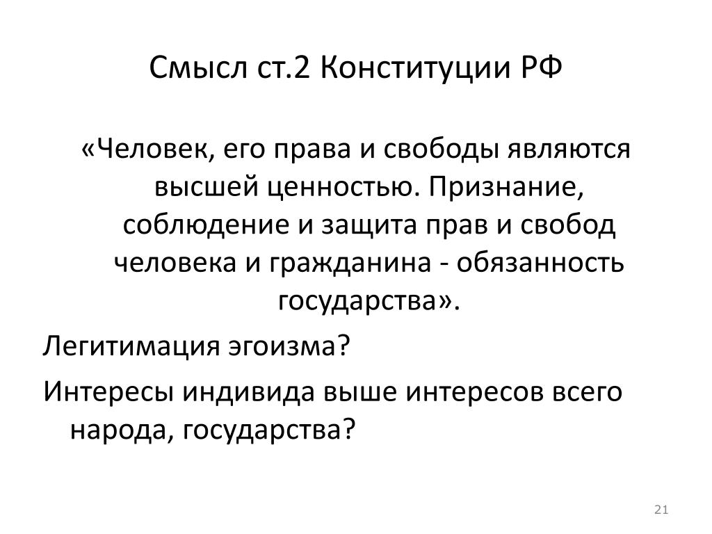 И свободы являются высшей