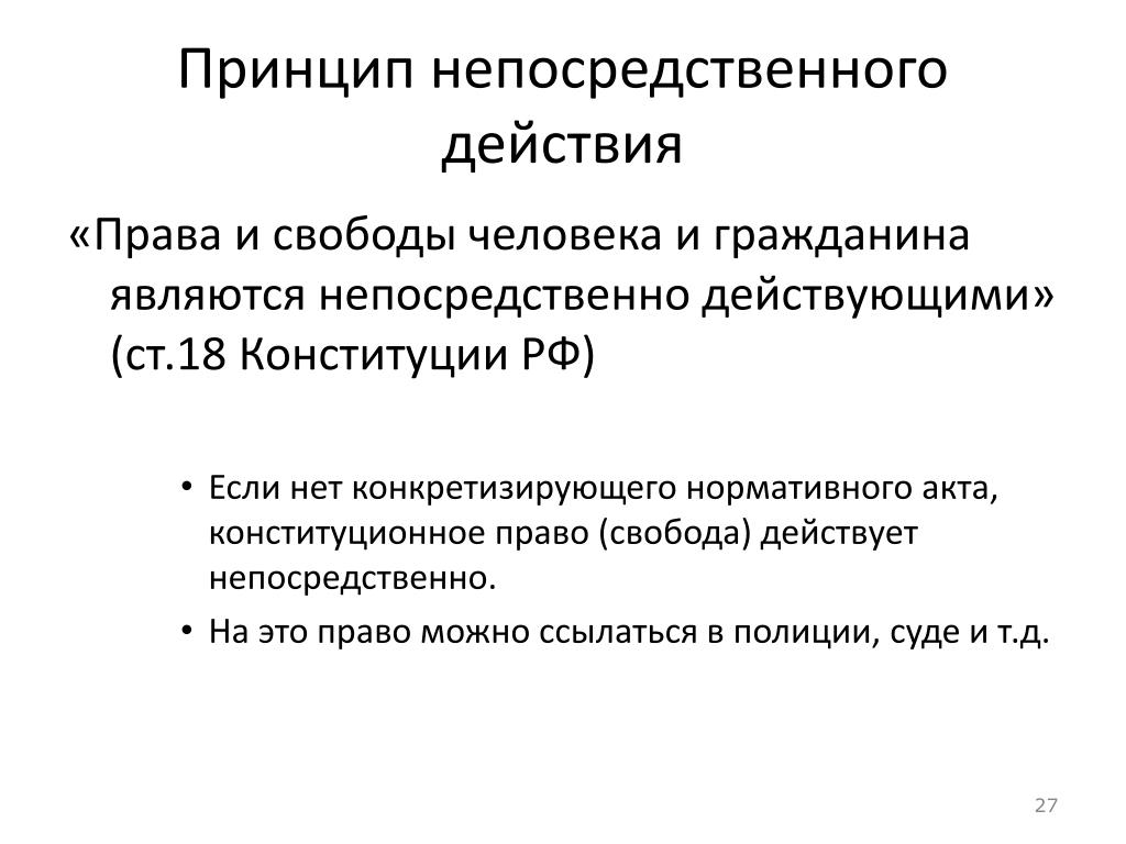 Является документом прямого действия. Принцип непосредственного действия прав и свобод.