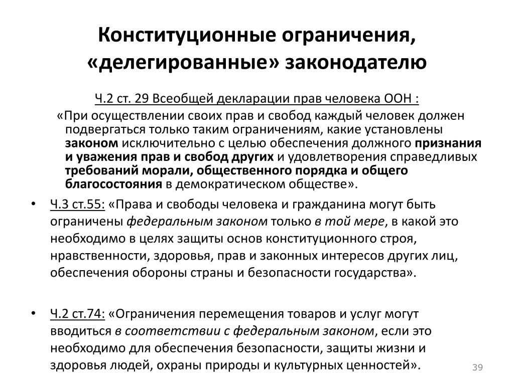 Пример ограничения конституционные. Пример ограничения конституционные.