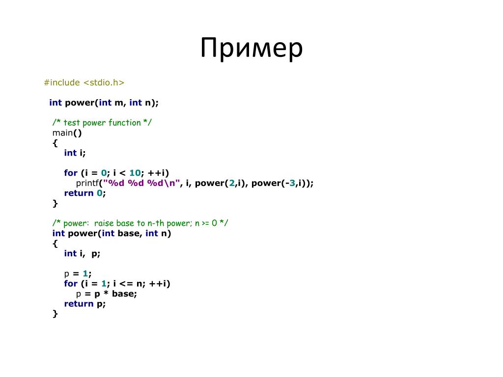 Pow int. Пример include. INT Power(n, p) на си. #Include "INT_6.H". INT N=20,K=0.