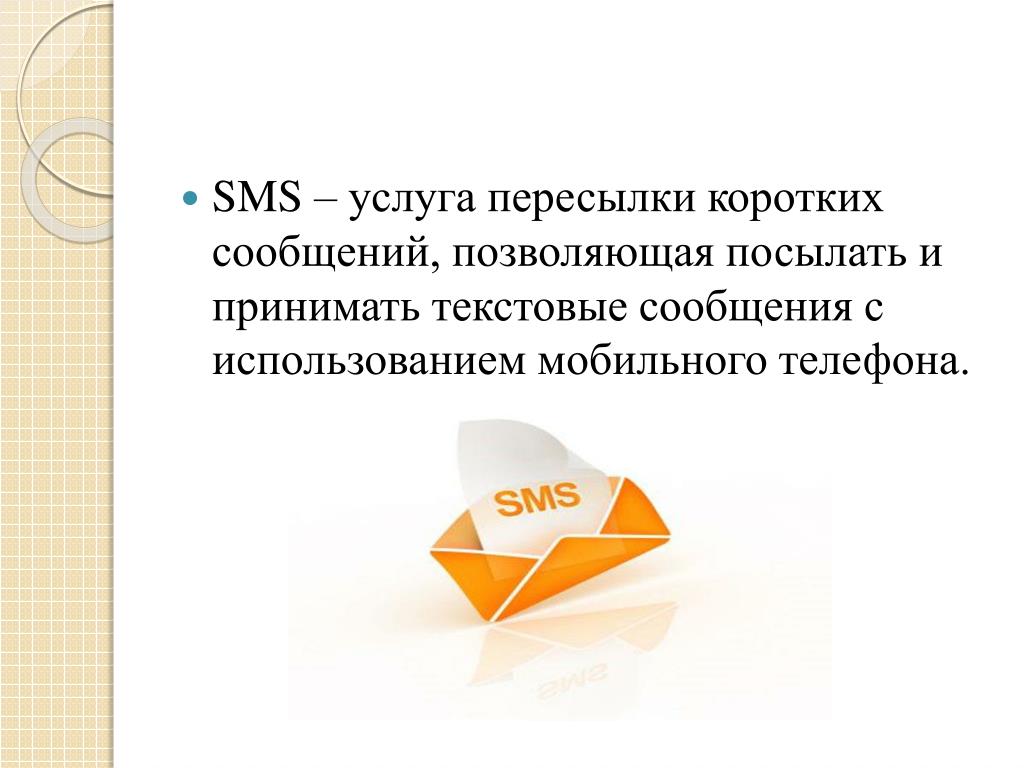 Проект смс сообщение. Язык смс сообщений. Особенности языка смс сообщений. SMS сообщение. Язык смс сообщений вывод.