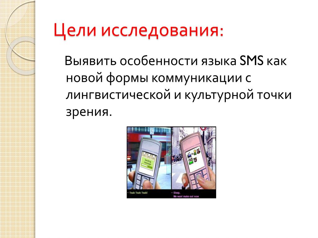 Языке sms. Особенности языка смс сообщений. Особенности языка SMS сообщений. Особенности языка смс. Язык смс сообщений вывод.