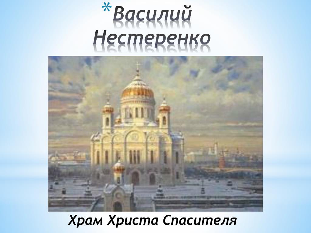 Шмелева людмила васильевна храм христа спасителя