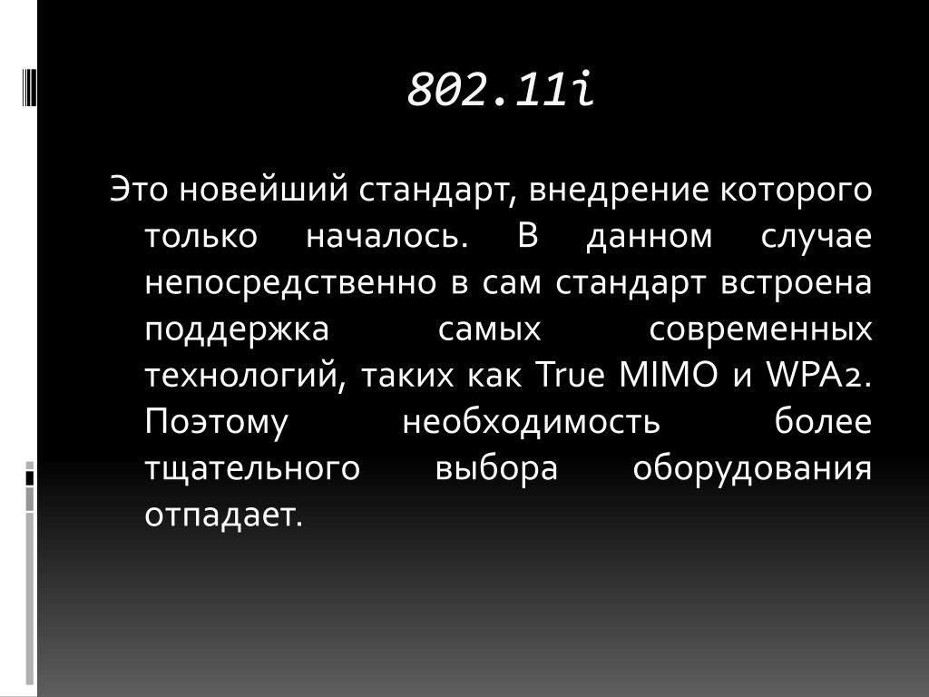 I это. I. 802.11I.