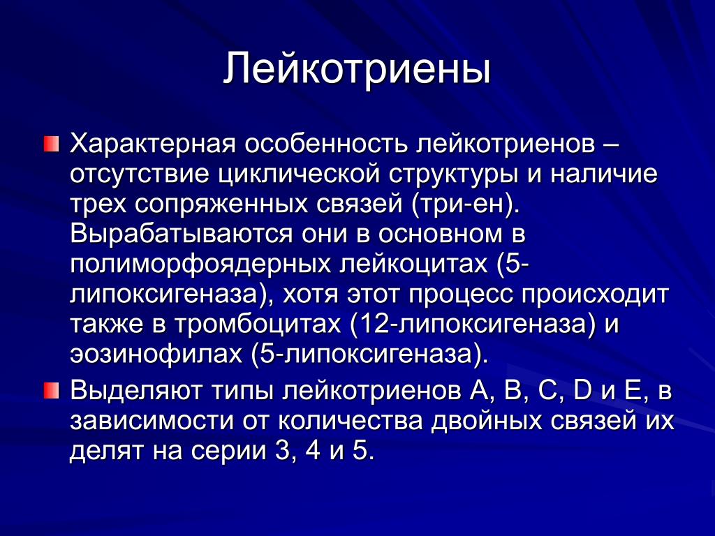 Наличие 3. Лейкотриены. Функции лейкотриенов. Лейкотриены Синтез. Лейкотриены фармакология.