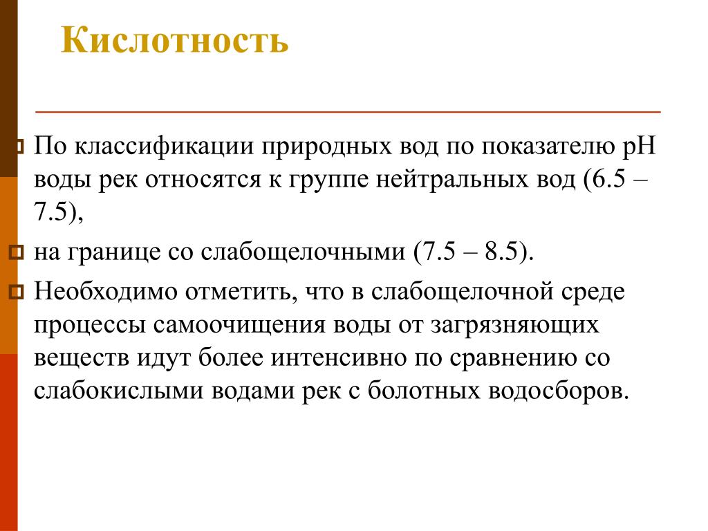 Связанная кислотность. Кислотность природных вод. Кислотность природной воды определение. Классификация по кислотности. Классификация вод по кислотности.