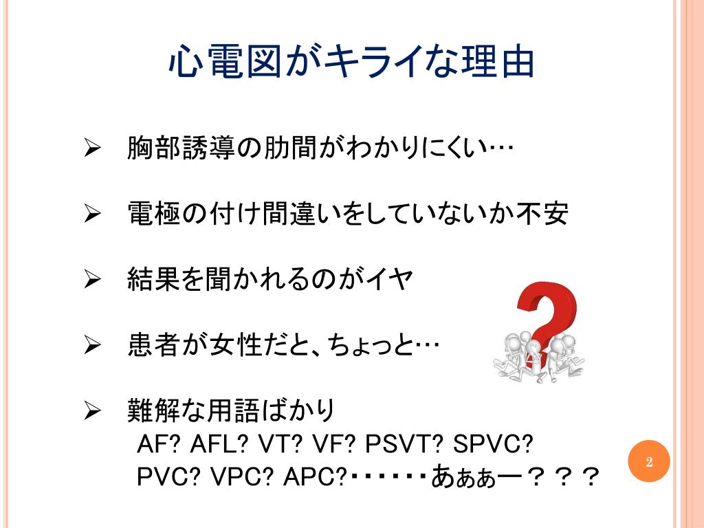 Ppt データの見かた 読み方 ちょっと苦手をやっつけろ 心電図検査の基礎 Powerpoint Presentation Id Ppt データの見かた 読み方 ちょっと苦手をやっつけろ 心電図検査の基礎 Powerpoint Presentation Id
