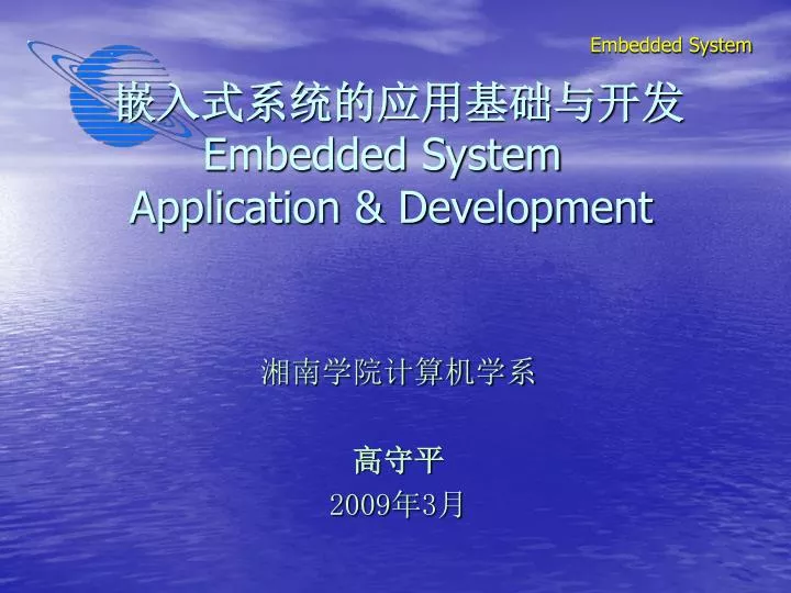 PPT - 嵌入式系统的应用基础与开发 Embedded System Application & Development ...