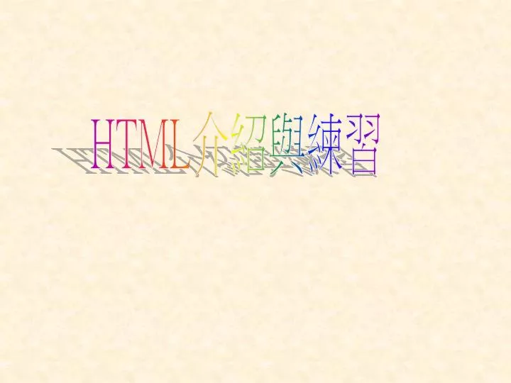 Ppt Html 介紹與練習powerpoint Presentation Free Download Id Ppt Html 介紹與練習powerpoint Presentation Free Download Id