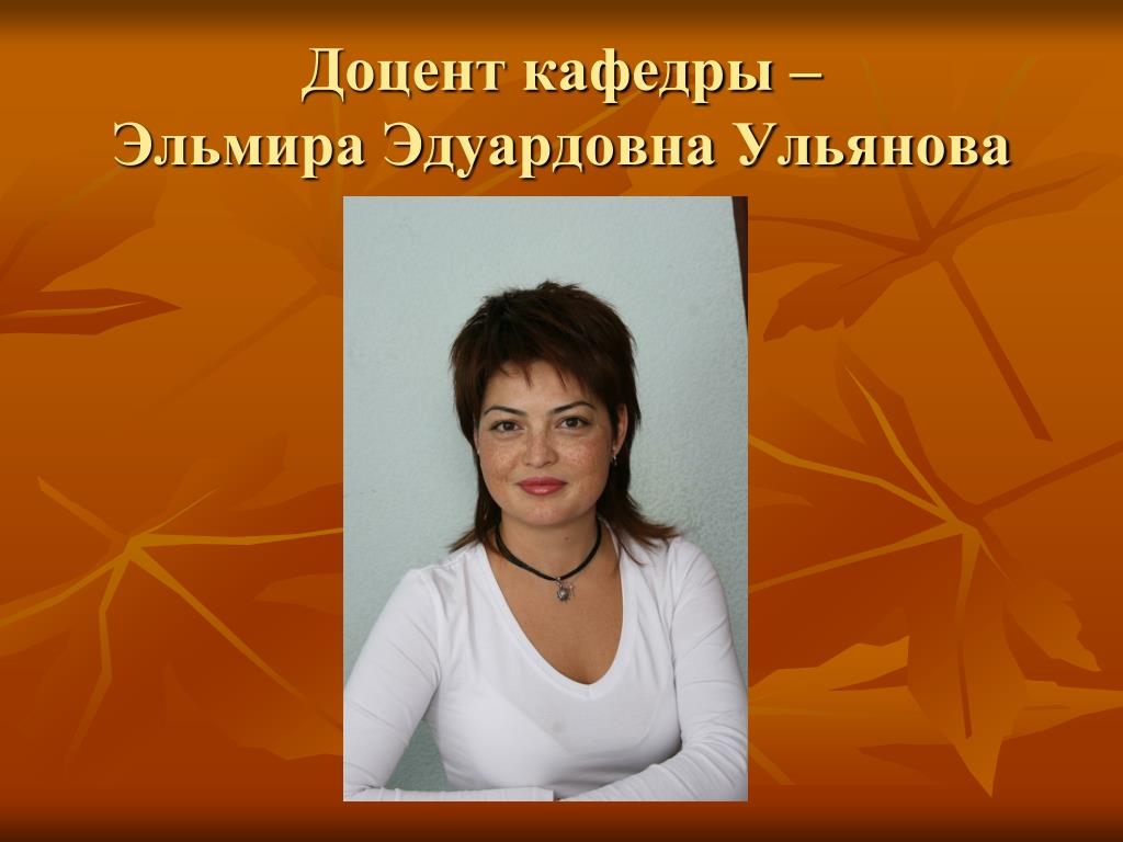 Доцент кафедры это кто. Ульянова Эльмира Эдуардовна. Ульянова Эльмира Эдуардовна Казанский педагогический. Эльмира Эдуардовна Казань. Ульянова Эльмира Эдуардовна Казанский педагогический колледж.
