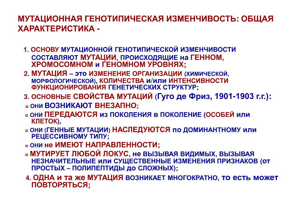 Особенности генотипической изменчивости. Характеристика мутационной генотипической изменчивости. Мутационная генотипическая изменчивость. Основные характеристики генотипической изменчивости. Особенности мутационной генотипической изменчивости.