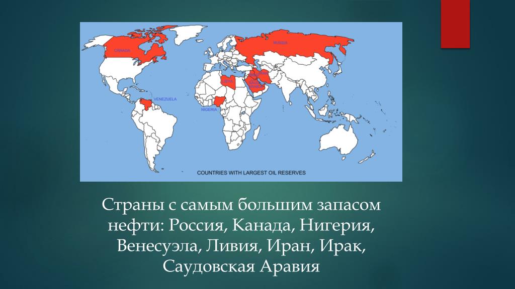 Самые большие страны по запасам нефти. Страны обладающие большими запасами нефти. Страны обладающие большим запасом нефти. Страны по запасам нефти на карте. Страны обладающие наибольшими запасами нефти на карте.
