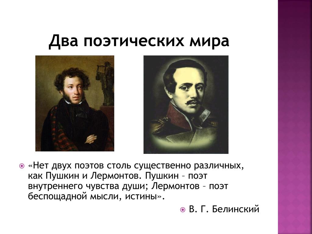 Как белинский охарактеризовал пафос лирики лермонтова. Пушкин Лермонтов Лермонтов Пушкин Лермонтов.