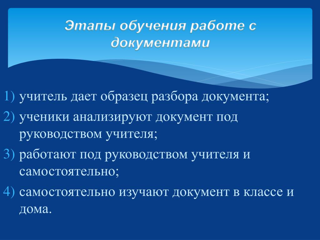 Под руководством учителя. Учебная работа под руководством учителя. Разбор документов.