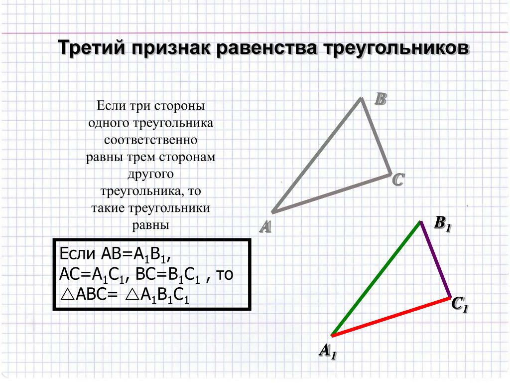 Треугольник с тремя равными сторонами. Соответственно равные стороны. В равных треугольниках против равных сторон лежат. В равных треугольниках против равных сторон лежат равные стороны. Соответственно стороны.