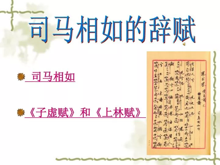 Ppt 司马相如powerpoint Presentation Free Download Id 616