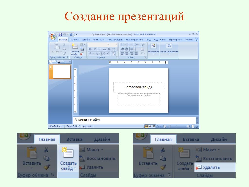 Как сделать слайд в powerpoint. Создание презентаций. Слайды для создания презентации. Презентация в POWERPOINT. Разработка презентации.