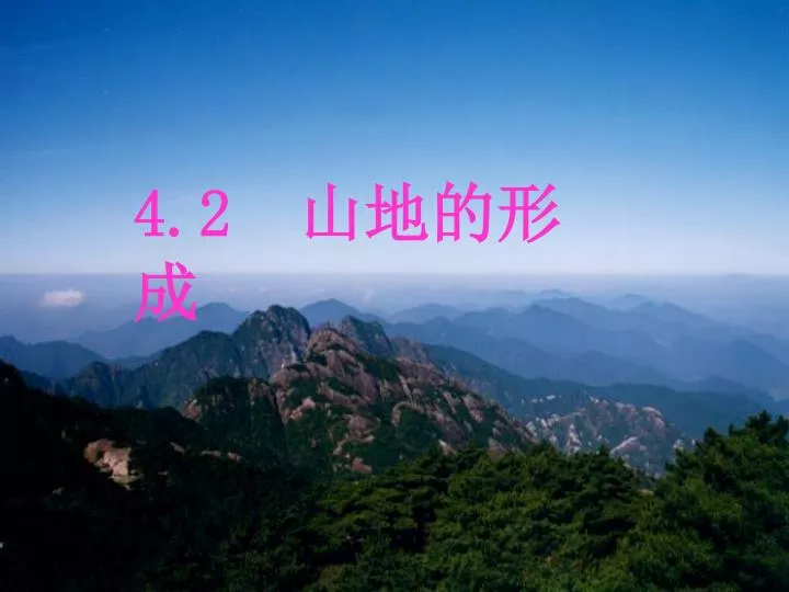 Ppt 4 2 山地的形成powerpoint Presentation Free Download Id