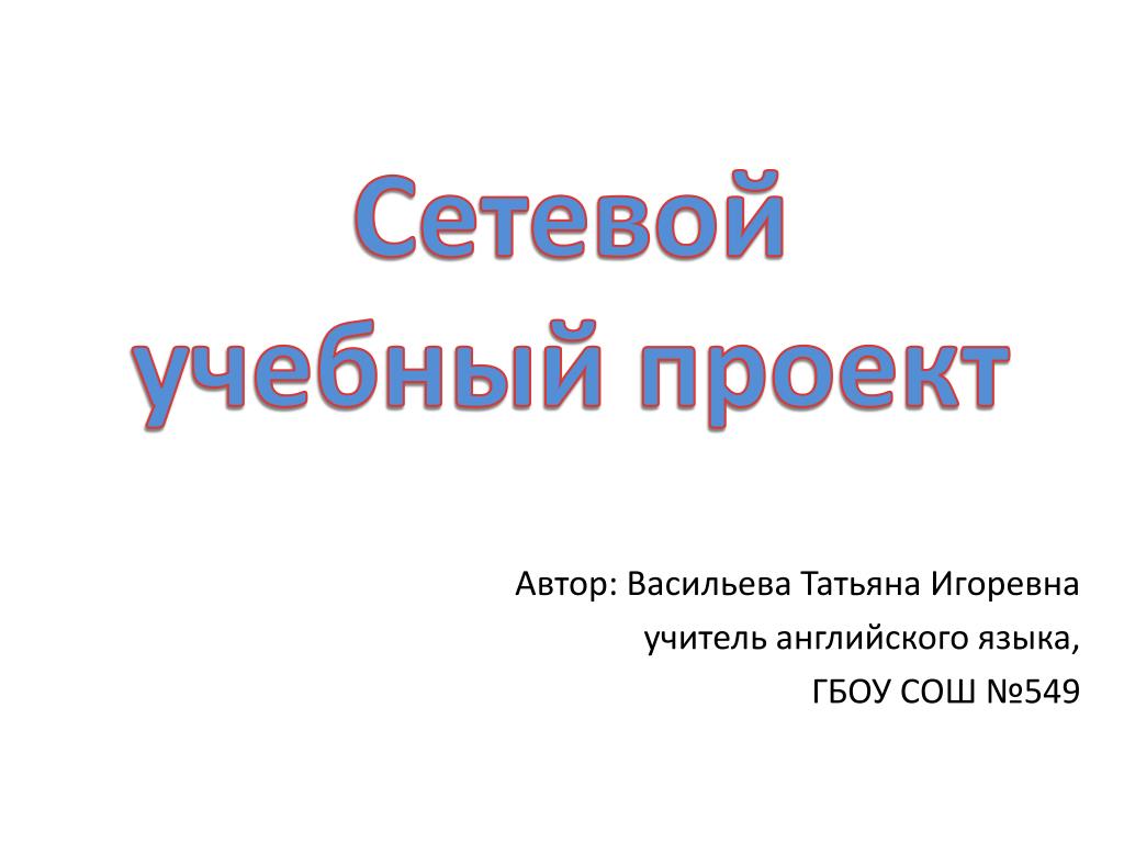 Сетевой учебный проект это