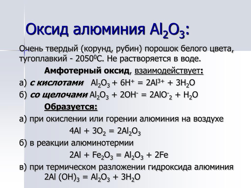 Оксид алюминия и гидрокарбонат калия. Оксид алюминия al2o3. Основный оксид алюминия формула. Оксид алюминия и вода реакция. Взаимодействие оксида алюминия с водой.