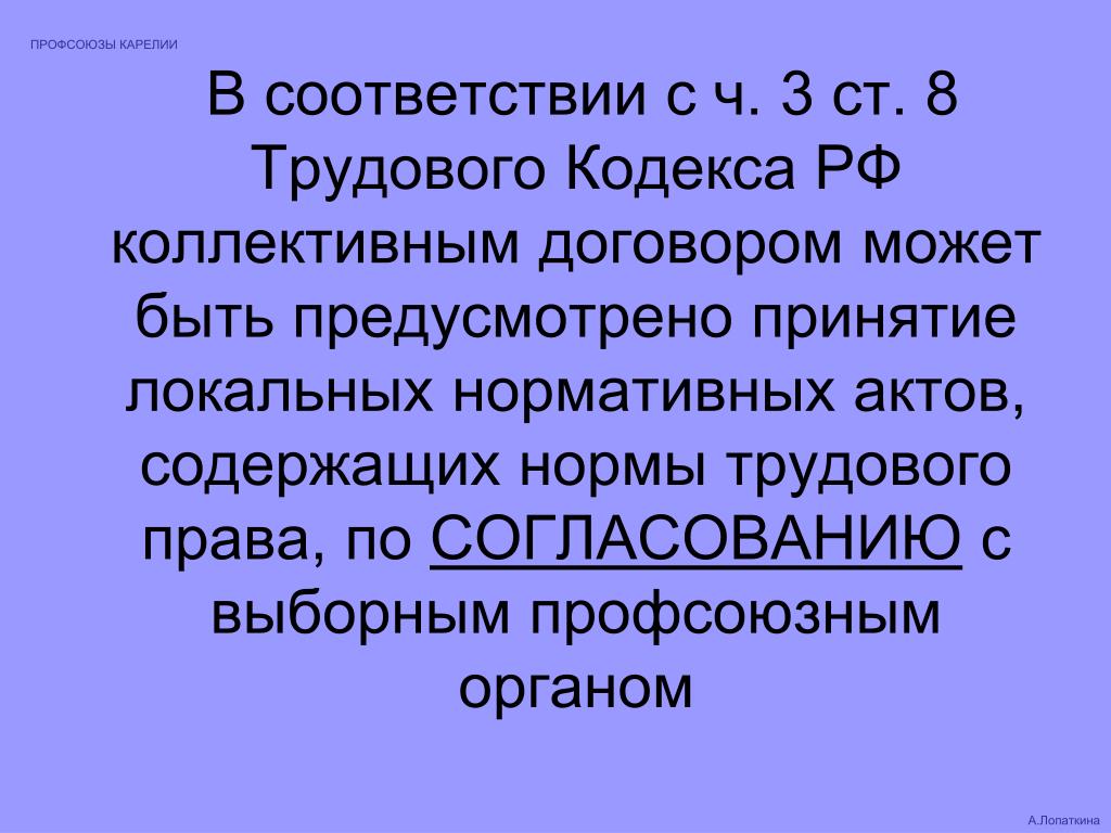 Мотивированное мнение. Профсоюзный орган это ТК РФ. Мотивированное мнение профкома о принятии коллективного договора. Слайд учет мнения профсоюза. Мнение профсоюза.