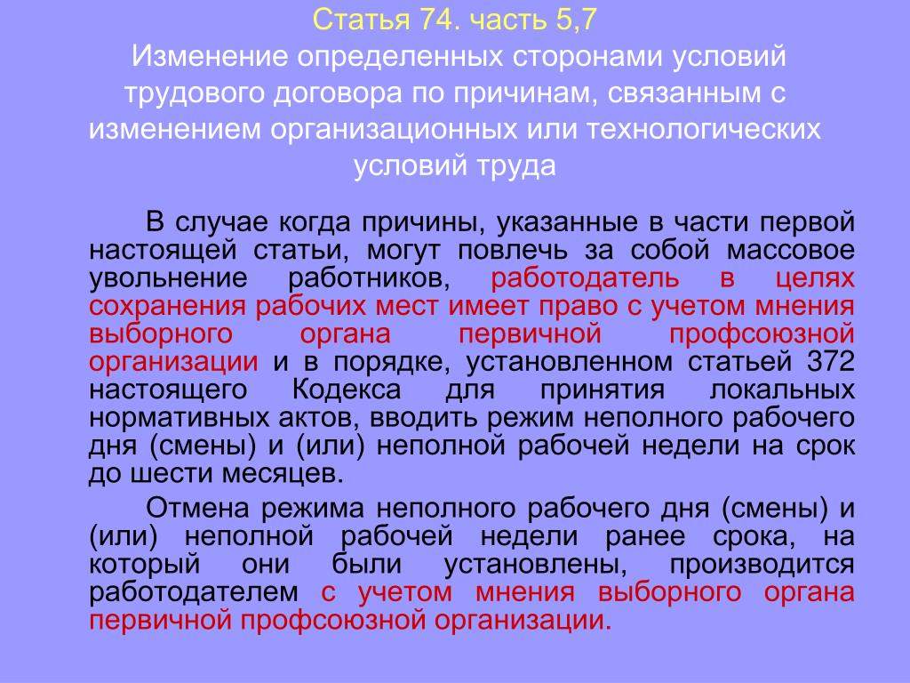 Статья 5. Ст 74 трудового кодекса. Статья 74 ТК. Статья 74 ТК РФ. Ч.2 ст 74 ТК РФ.