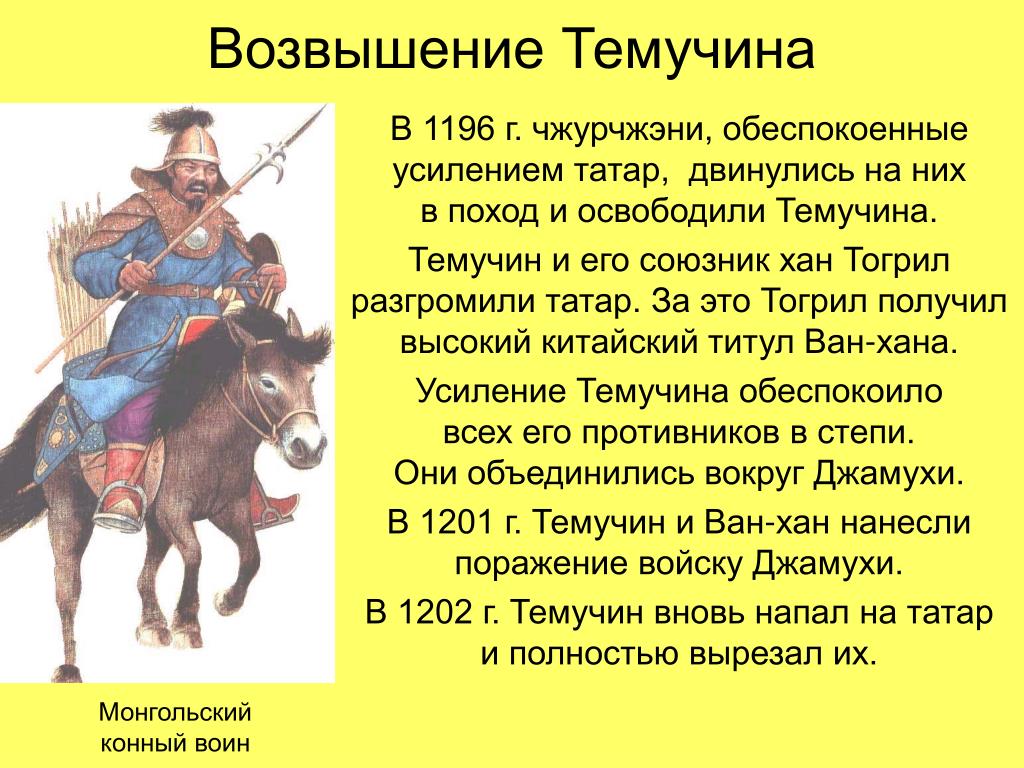Причины побед монгольских ханов. Возвышение Темучина. Монголы и Чжурчжэни. Образование монгольской державы. Возвышение Чингисхана.