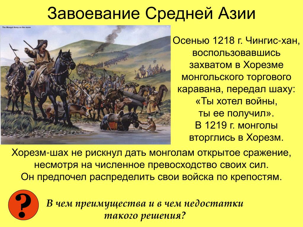 Причины побед монгольских ханов. Завование средней Азия монголом. Завоевание средней Азии Россией. Завоевание средней Азии монголами.