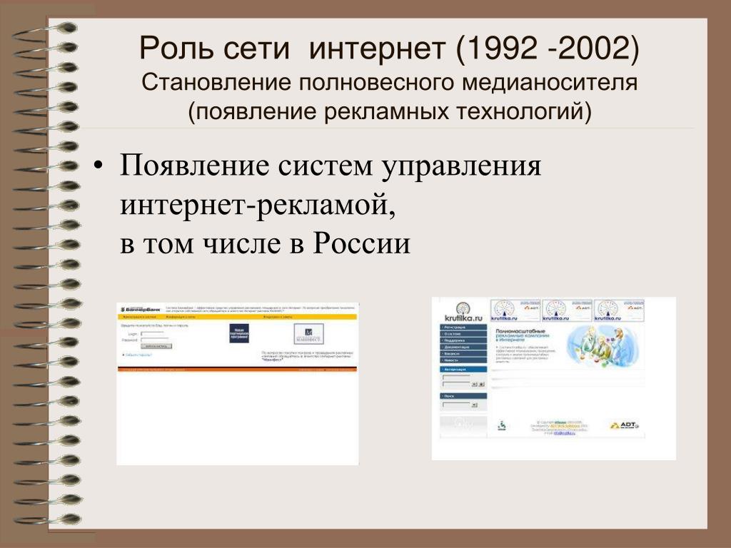 Роль сети интернет. Системы управления интернет рекламой. Интернет 1992. Архив интернет 1992.
