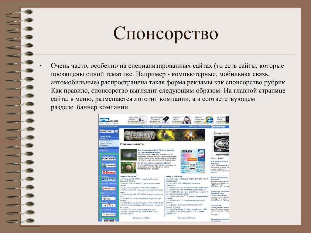Сайт бывшего. Специализированные сайты. Спонсорство. Лекция реклама в интернете. Тематика примеры.