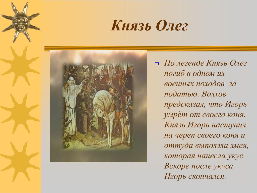 Легендарные князья. Легенда о смерти князя Олега. Легенда о гибели князя Олега.