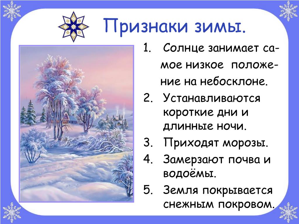 Назови признаки стихотворения. Признаки зимы. Зима признаки зимы. Презентация на тему зима. Зима изменения в природе.