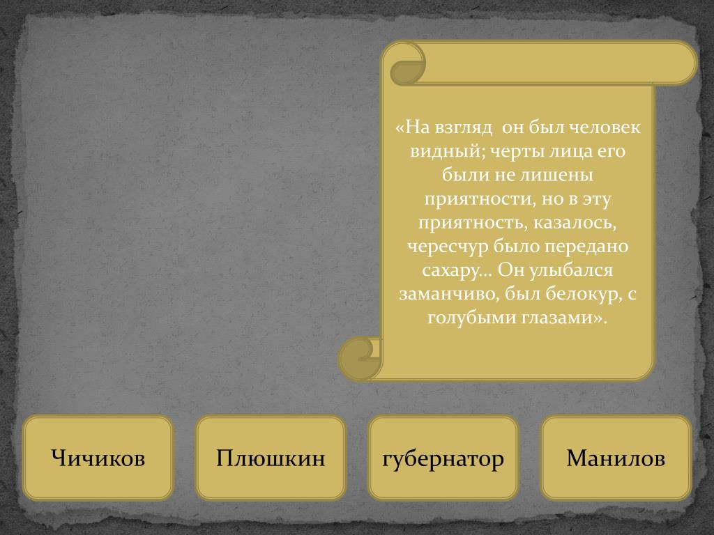 Черты лица его были не лишены приятности. Для довершения сходства фрак. Для довершения сходства фрак на нем был совершенно медвежьего цвета. На взгляд он был человек Видный черты лица его были не лишены. Для довершения сходства фрак на нем был кто это.