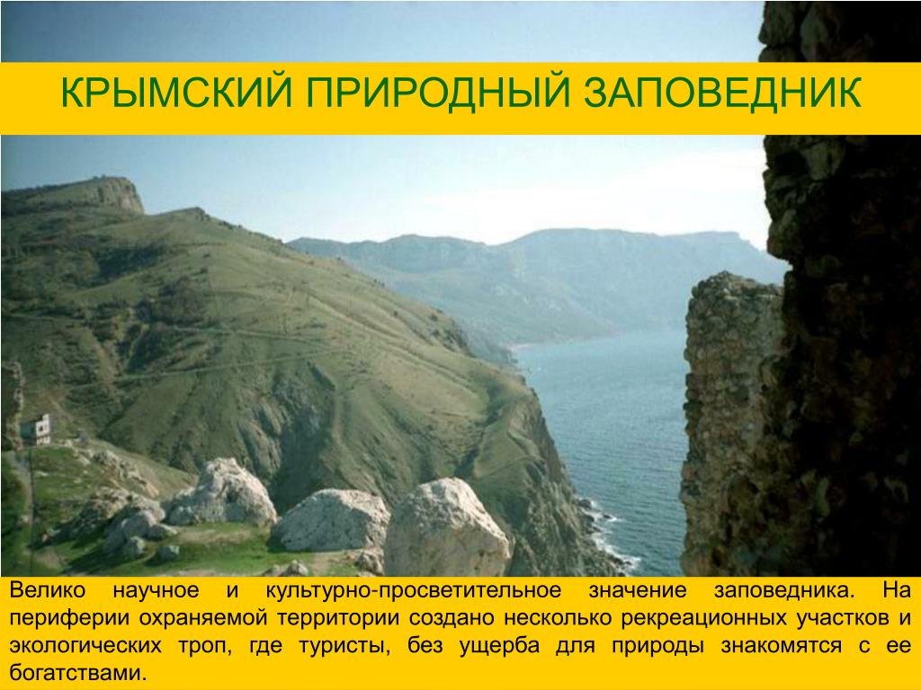 Где в крыму заповедники