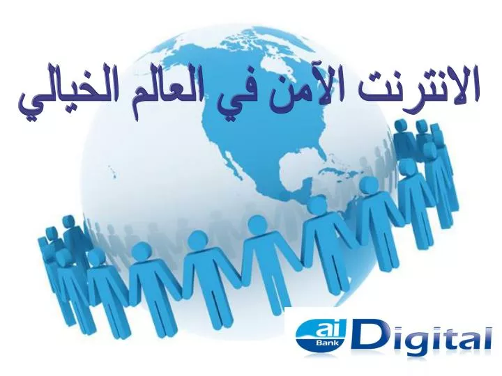 תוצאת תמונה עבור الانترنت الامن