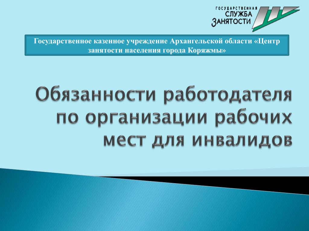 О квотировании рабочих мест в краснодарском крае. Квотирование рабочих мест для инвалидов. Квотирование рабочих мест для презентации. Презентация на тему квотирование рабочих мест для инвалидов. Центр занятости Коряжма.