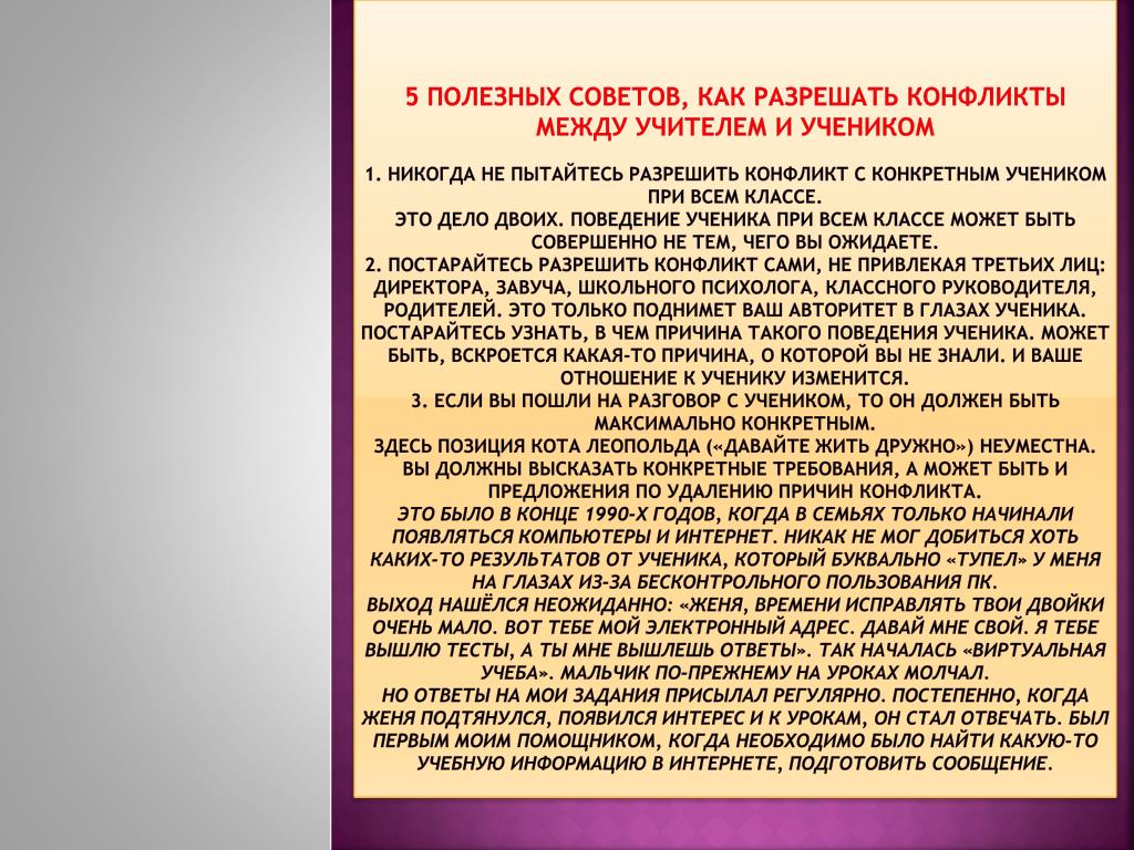 Можно ли было избежать. Способы решения конфликтов между учителем и учеником. Рекомендации для учителей по разрешению конфликтов между учениками. Конфликтные отношения учителя и класса. Как разрешить конфликты советы.