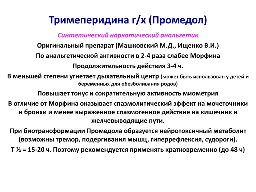 Промедол Инструкция По Применению Таблетки Цена