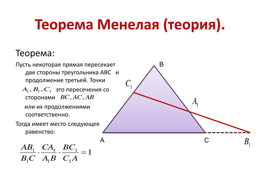 Произведение трех сторон треугольника. Теорема Менелая формулировка. Сформулируйте теорему Менелая. Доказательство Чевы Менелая. Теорема Менелая кратко.