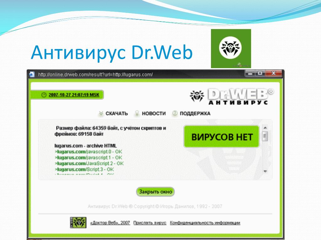 Доктор веб. Dr web презентация. Антивирус доктор веб. Антивирус доктор веб презентация. Сайт про антивирусы