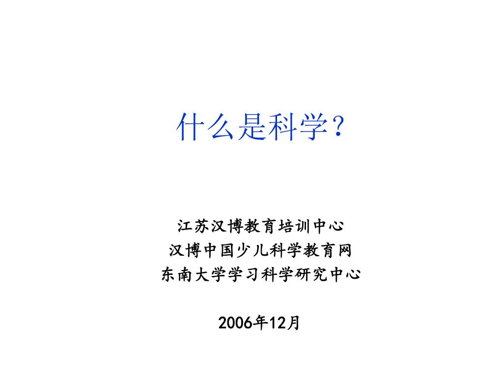 Ppt 什么是科学 Powerpoint Presentation Free Download Id 6188705