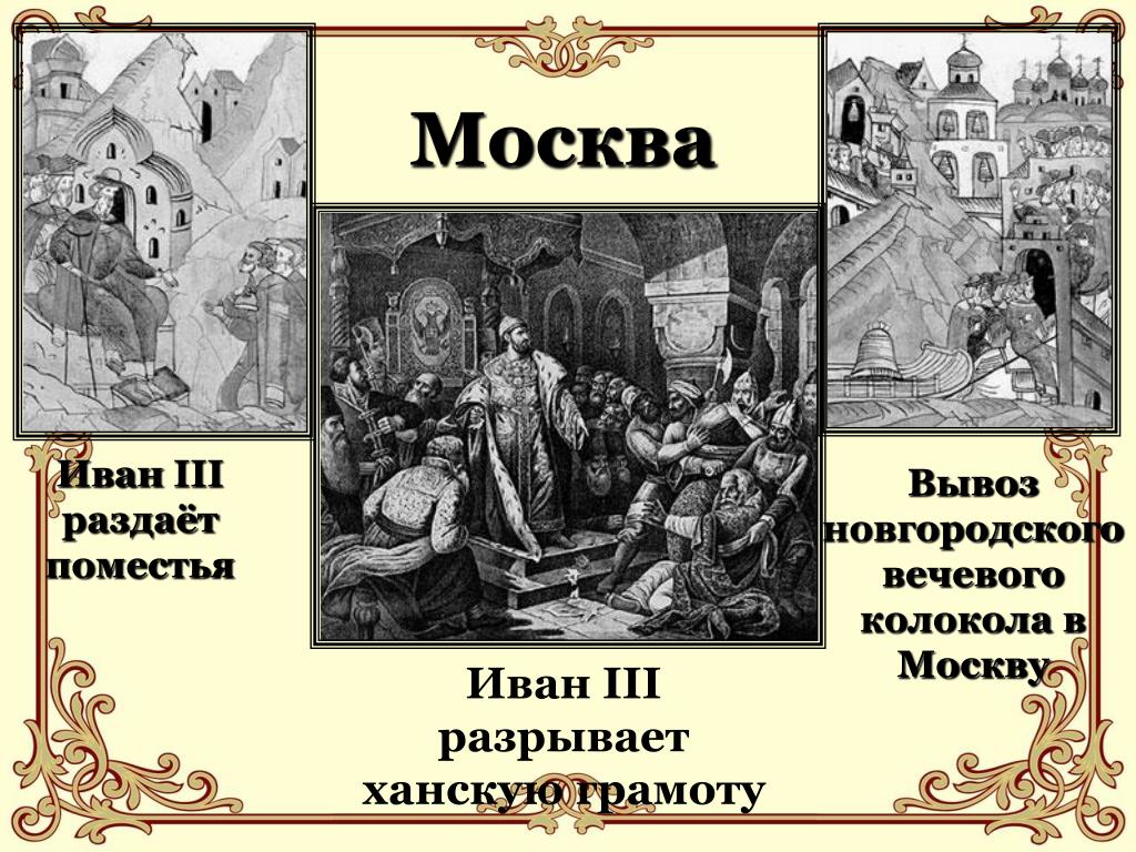 Описание картины иоанн 3 свергает татарское иго разорвав ханскую грамоту и приказав умертвить послов