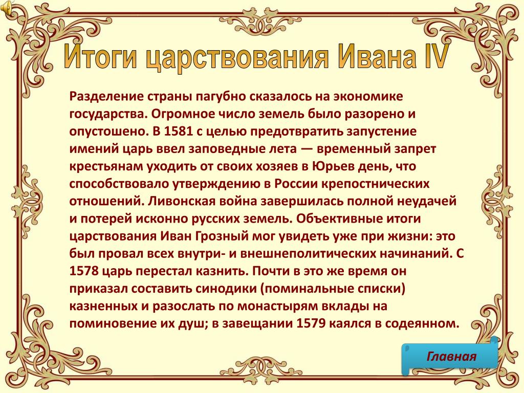 Положительные итоги правления ивана 4. Итоги царствования Ивана 4. Итого правления авана4. Итоги деятельности Ивана Грозного. Итоги правления Ивана IV Грозного.