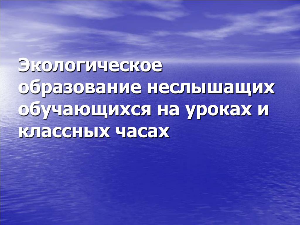 Экологическое образование. Экологическое образование в России. Экологическое образование. Экологическое образование в России.